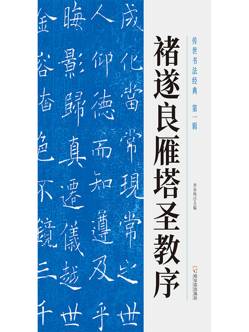 Title details for 传世书法经典 by 李异鸣主编 - Available